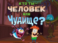 leikur Bunsen is a Beast: Beast or Human Quiz