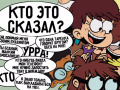 leikur Loud House: Sho Said it quiz