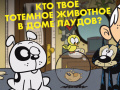 leikur Loud House: Spirit Animal Quiz