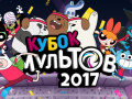 leikur Gumball Toon Cup 2017