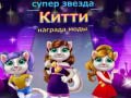 leikur Superstar Kitty Fashion Award
