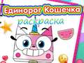 leikur Unicorn Kitty Coloring Book