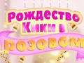 leikur Kiki's Pink Christmas