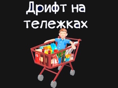 leikur Grocery Kart