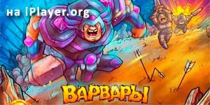 Barbarar 