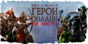 Gæti og Magic: Heroes. Kingdom 